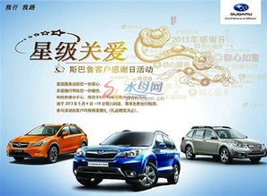 斯巴魯星級關愛客戶感謝日活動正式啟動，東盛汽車攜手共創溫馨體驗