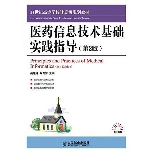 醫(yī)藥信息技術(shù)基礎(chǔ)實踐指導(dǎo)（第2版） 計算機技術(shù)在醫(yī)療領(lǐng)域的應(yīng)用與探索